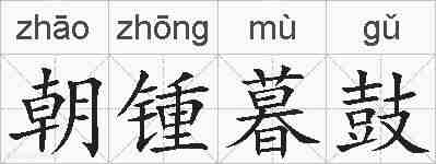 朝锺暮鼓的拼音