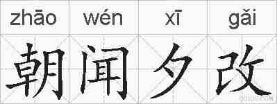 朝闻夕改的拼音