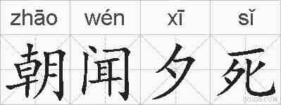 朝闻夕死的拼音