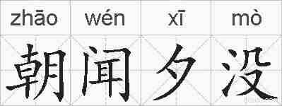 朝闻夕没的拼音
