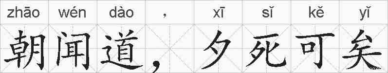 朝闻道，夕死可矣的拼音