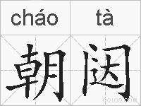 朝闼的拼音