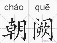 朝阙的拼音