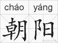 朝阳的拼音