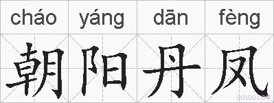 朝阳丹凤的拼音