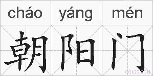 朝阳门的拼音