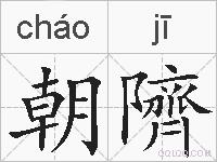 朝隮的拼音