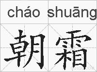 朝霜的拼音