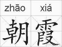 朝霞的拼音