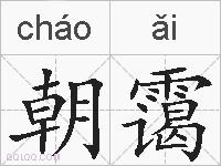 朝霭的拼音