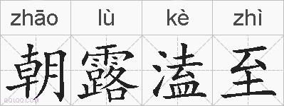 朝露溘至的拼音