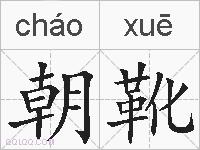 朝靴的拼音