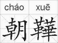 朝鞾的拼音