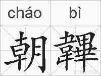 朝韠的拼音