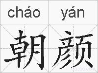 朝颜的拼音