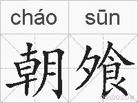朝飧的拼音