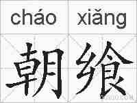 朝飨的拼音