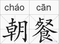 朝餐的拼音