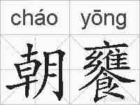 朝饔的拼音