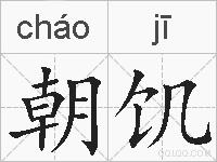 朝饥的拼音