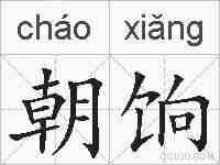 朝饷的拼音