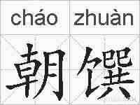 朝馔的拼音