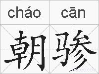 朝骖的拼音