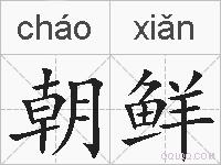朝鲜的拼音
