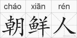 朝鲜人的拼音