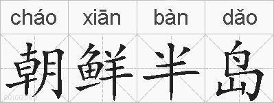 朝鲜半岛的拼音