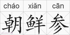 朝鲜参的拼音