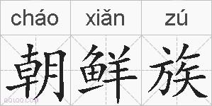 朝鲜族的拼音