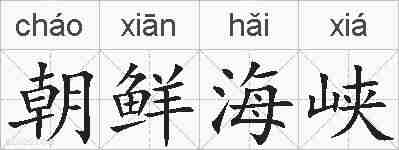 朝鲜海峡的拼音