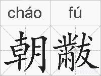 朝黻的拼音