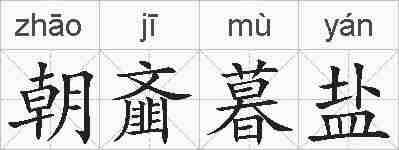 朝齑暮盐的拼音