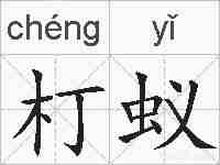朾蚁的拼音