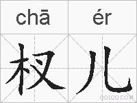 杈儿的拼音