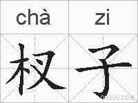杈子的拼音