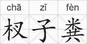 杈子粪的拼音