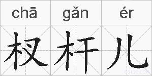 杈杆儿的拼音