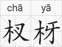 杈枒的拼音