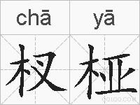 杈桠的拼音