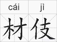 材伎的拼音