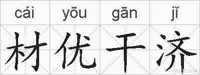 材优干济的拼音
