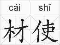 材使的拼音