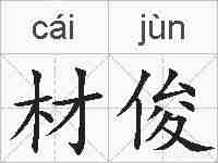 材俊的拼音