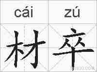 材卒的拼音