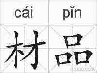 材品的拼音