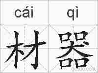 材器的拼音