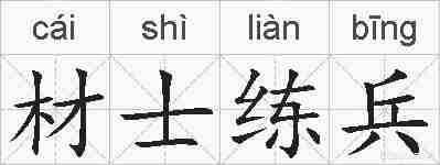 材士练兵的拼音